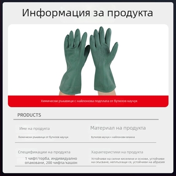 Ръкавици от бутилов каучук с подплата от найлон — химически устойчиви, удебелени защитни работни ръкавици