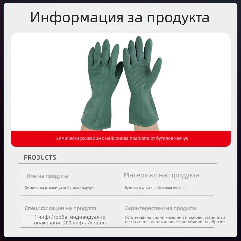 Ръкавици от бутилов каучук с подплата от найлон — химически устойчиви, удебелени защитни работни ръкавици