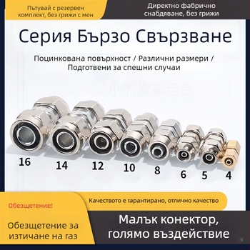 Комплект бързосъединители за въздушен маркуч 4–16 мм за камиони и ремаркета