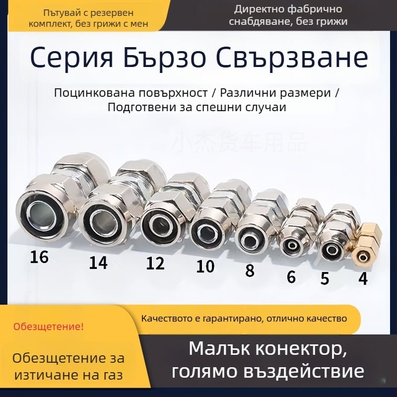 Комплект бързосъединители за въздушен маркуч 4–16 мм за камиони и ремаркета