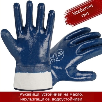 Сини нитрилни ръкавици за механично обслужване, маслоустойчиви и антихлъзгащи, химическа защита