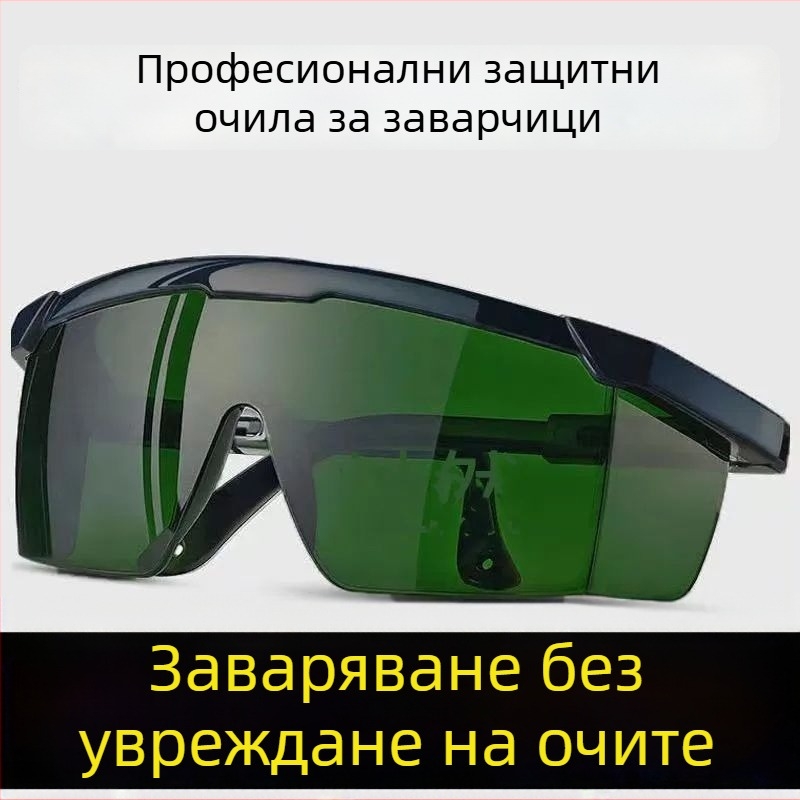 Очила заваряване за защита на очите, антиударни, анти отблясък и защита срещу дъгова искра за заварчици