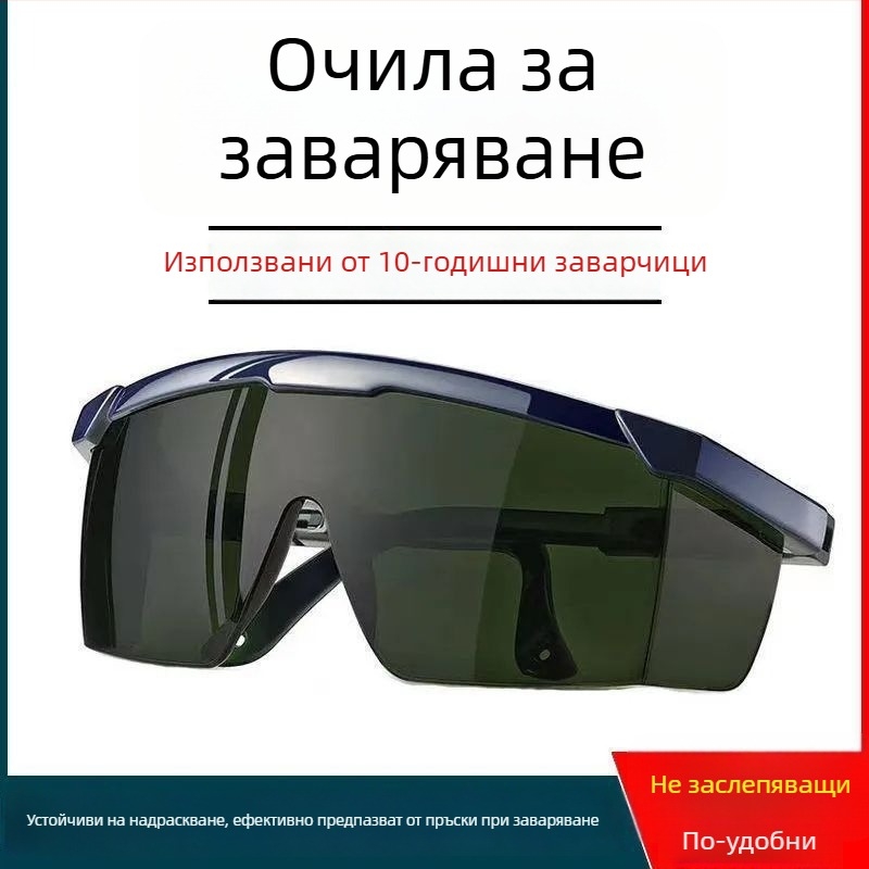 Очила заваряване за защита на очите, антиударни, анти отблясък и защита срещу дъгова искра за заварчици