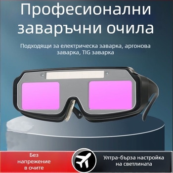 Пълноавтоматични затемняващи заваръчни очила за дъгова заварка (аргонова дъга), защита на очите при силна светлина, очила за заваряване с късогледство