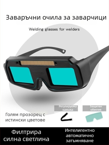 Пълноавтоматични затемняващи заваръчни очила за дъгова заварка (аргонова дъга), защита на очите при силна светлина, очила за заваряване с късогледство