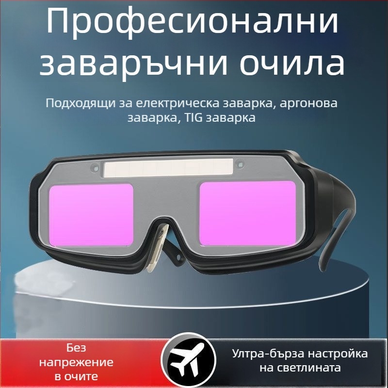 Пълноавтоматични затемняващи заваръчни очила за дъгова заварка (аргонова дъга), защита на очите при силна светлина, очила за заваряване с късогледство
