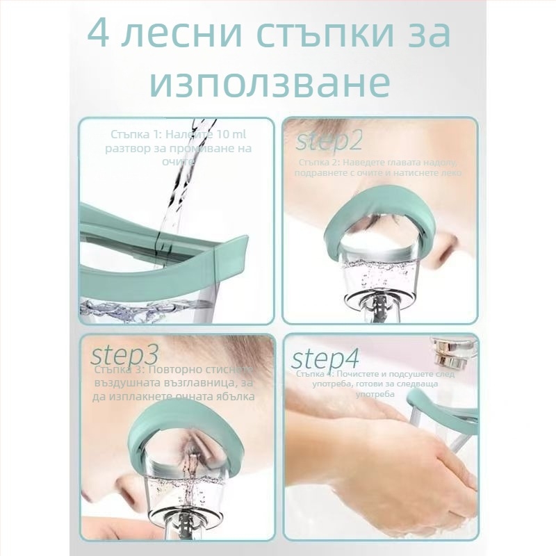Чаша за промиване на очи, инструмент за промиване на очи, преносимо устройство за промиване на очи, грижа и почистване на очите, облекчава сухота и умората на очите.
