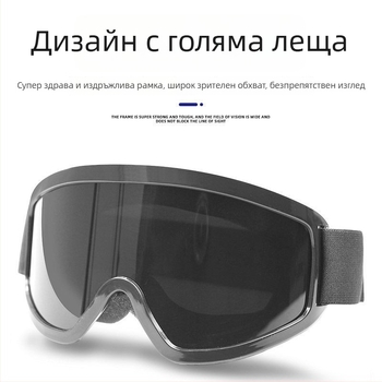 Заваръчни очила с UV защита, прахо- и ветроустойчиви, подходящи за колоездене и ски