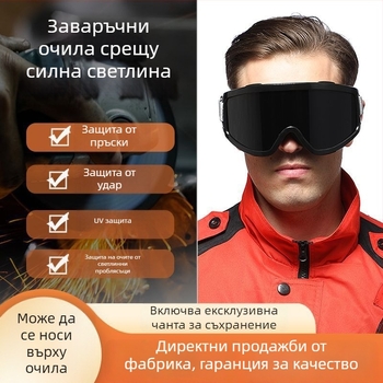 Заваръчни очила с UV защита, прахо- и ветроустойчиви, подходящи за колоездене и ски