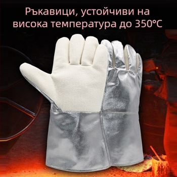 350°C високотемпературни ръкавици от арамид с алуминиево фолио за индустриална защита от топлина