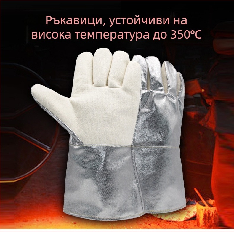 350°C високотемпературни ръкавици от арамид с алуминиево фолио за индустриална защита от топлина