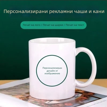 Керамична чаша за кафе с персонализация: печат на лого, изображения и текст — бизнес подарък