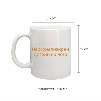 Керамична чаша за кафе с персонализация: печат на лого, изображения и текст — бизнес подарък