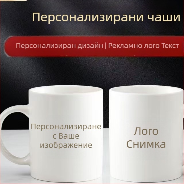 Керамична чаша за кафе с персонализация: печат на лого, изображения и текст — бизнес подарък