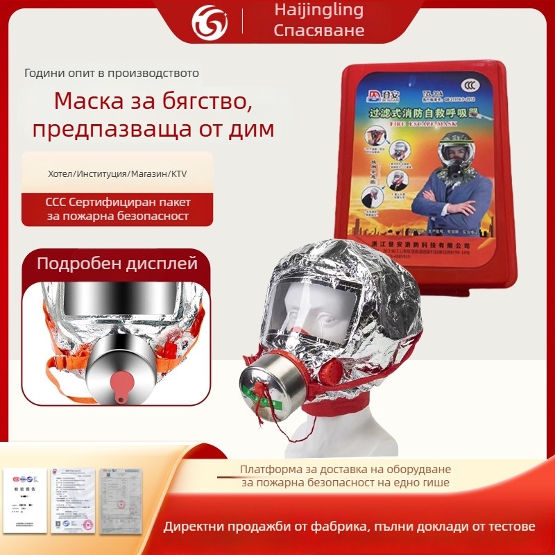 Респираторна маска за пожарна евакуация с филтър за дим и токсични газове