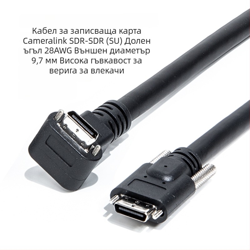 CameraLink кабел 26P, SDR/SDR, висока гъвкавост, 90° ъгъл, индустриален кабел за камера