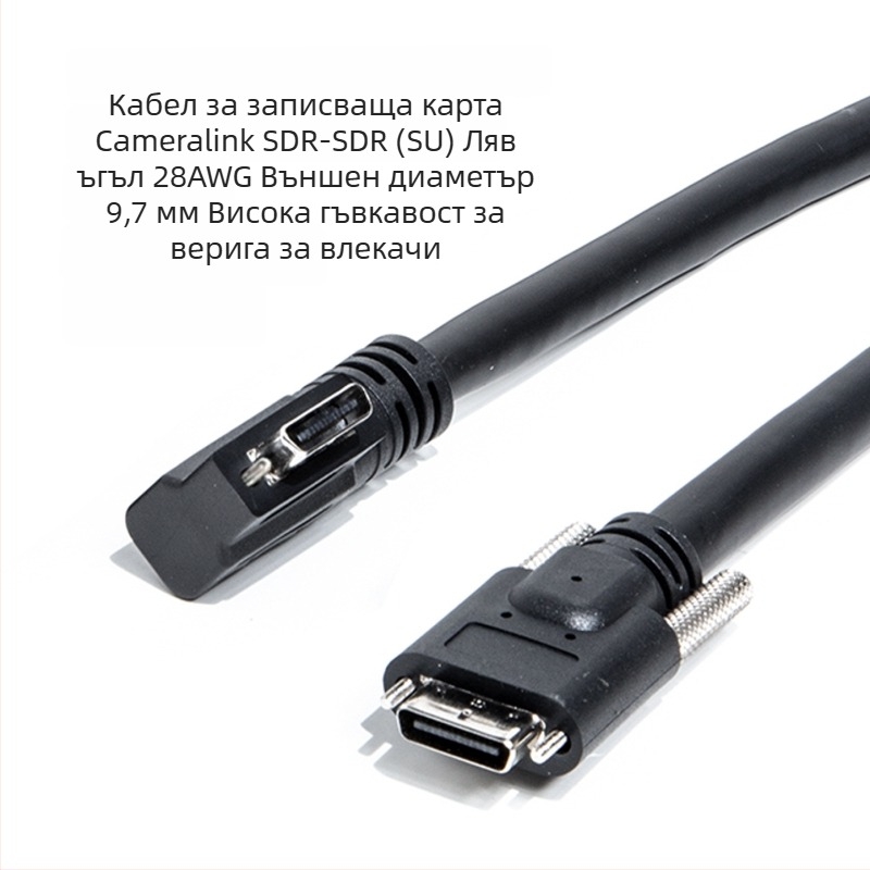 CameraLink кабел 26P, SDR/SDR, висока гъвкавост, 90° ъгъл, индустриален кабел за камера