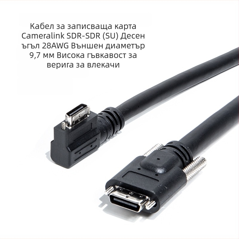 CameraLink кабел 26P, SDR/SDR, висока гъвкавост, 90° ъгъл, индустриален кабел за камера