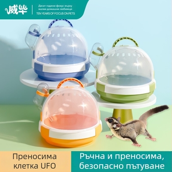 Портативна UFO клетка за малки домашни любимци — sugar glider, хамстер и таралеж, с гнездо
