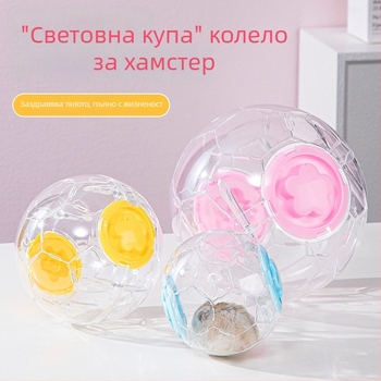 Хамстерска топка за упражнения с безшумно колело за бягане и антиударна кристална играчка за малки домашни любимци