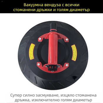 Вакуумна чашка за стъклени плочки, екстра голям диаметър, тежко натоварване, ръчна помпа