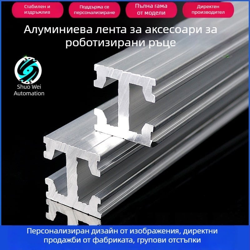 Tianxing алуминиева лента с двойна канавка 18×18; алуминиева лента 16×22; алуминиева лента с три канала 18×25 за вакуумни чаши