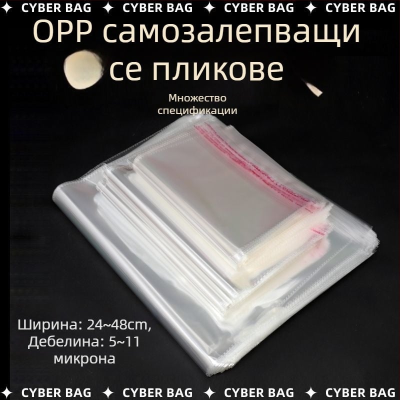 OPP самозалепваща торбичка за дрехи – прозрачен пластмасов филм