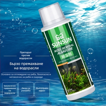 Средство за водорасли и мъх за аквариум – безопасно за риби, премахва зелени и кафяви водорасли и черни водорасли