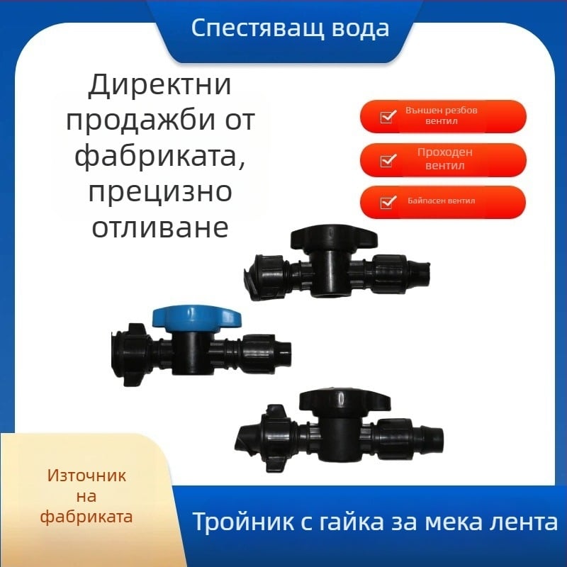 Байпасен клапан за водоспестяващо капково напояване в оранжерия, връзка към мек маркуч и заключваща гайка