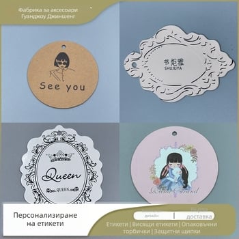 Персонализирани подвесни етикети за облекло, етикети за бельо и бижута, нестандартни етикети за женско, мъжко и детско облекло