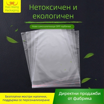 Прозрачни самозалепващи се торбички OPP за хранителни опаковки