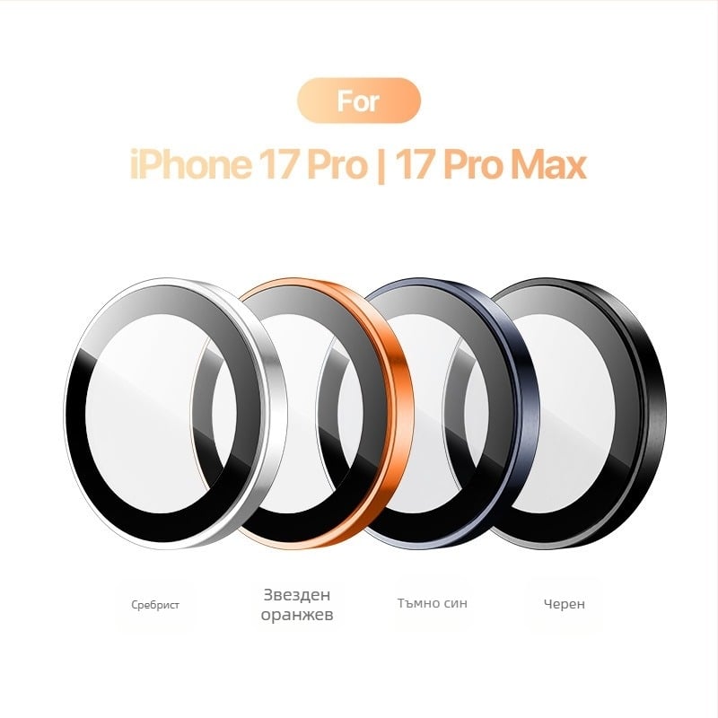 Защитно фолио за обектива на iPhone 17 Pro Max – закалено стъкло, HD антинадраскване