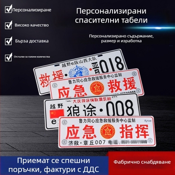Автомобилни аварийни отразителни знаци, гравирани табелки с имена и пътни знаци за командване