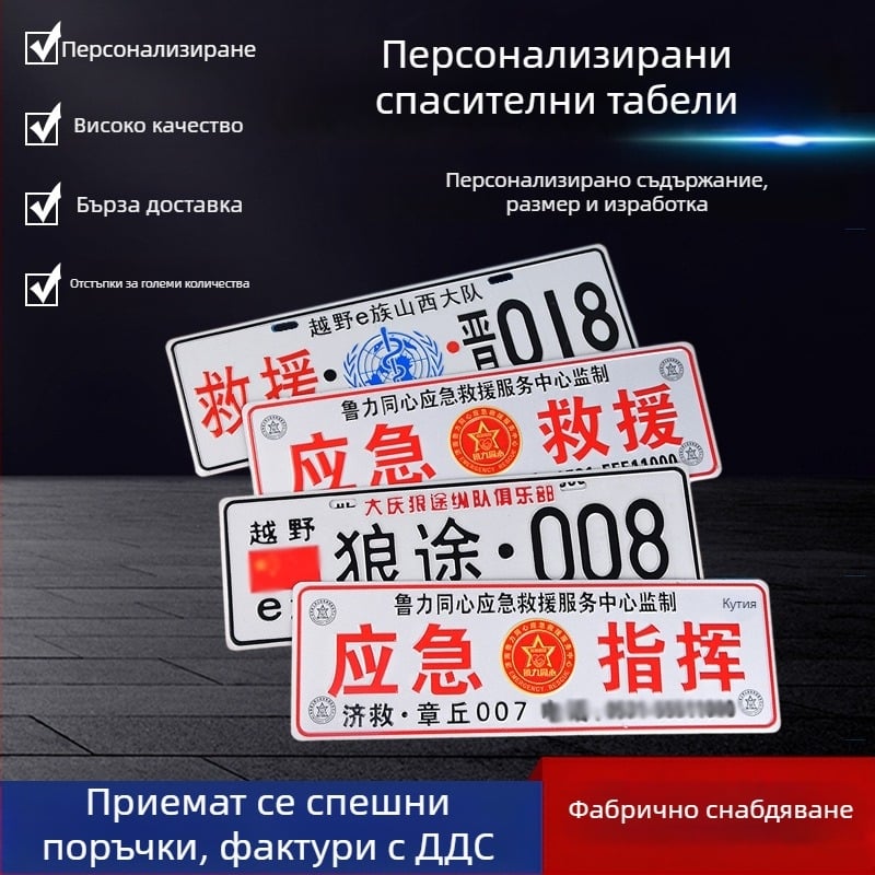 Автомобилни аварийни отразителни знаци, гравирани табелки с имена и пътни знаци за командване
