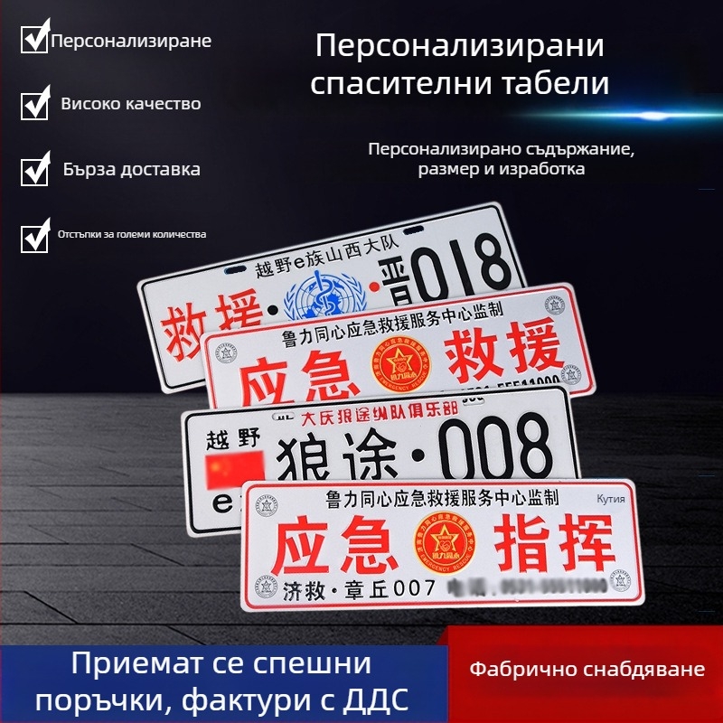 Автомобилни аварийни отразителни знаци, гравирани табелки с имена и пътни знаци за командване