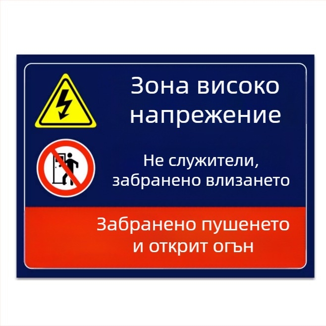 Знаци за пожарна безопасност за разпределителна кутия, предупредителни стикери за работилница, персонализирани