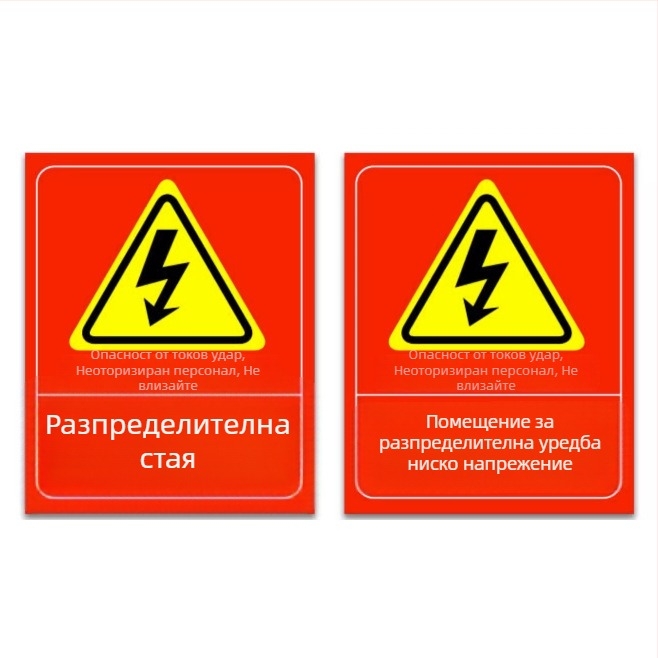 Знаци за пожарна безопасност за разпределителна кутия, предупредителни стикери за работилница, персонализирани