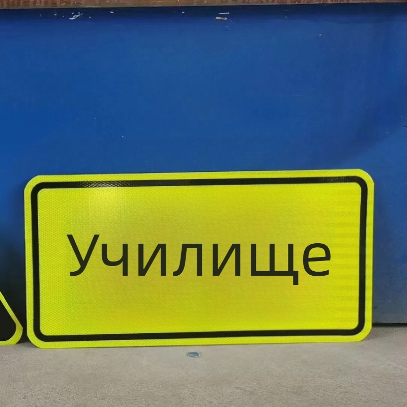 Алуминиева рефлекторна пътна табела, персонализирана за паркинг и жилищни квартали, кръгла, 200×200 мм