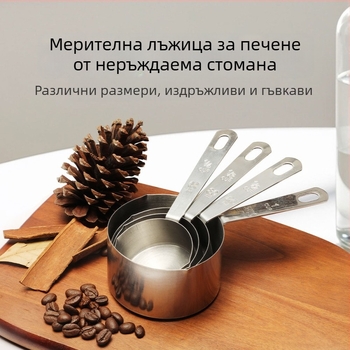 Комплект от удебелена неръждаема стомана: мерителна лъжичка и чашка за кухня, за готвене със вино и подправки, за печене