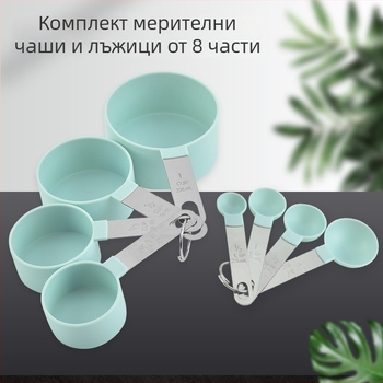 8-частов пластмасов комплект мерителни лъжички и чаши с измервателна скала, включва лъжичка за кафе и регулируема кухненска лъжичка за подправки