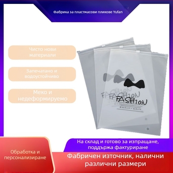 Персонализирани биоразградими PE опаковъчни торбички, прозрачно матирани за дрехи, бельо, чорапи и кърпи; торбички с цип за съхранение и самозатварящи се торбички за облекло