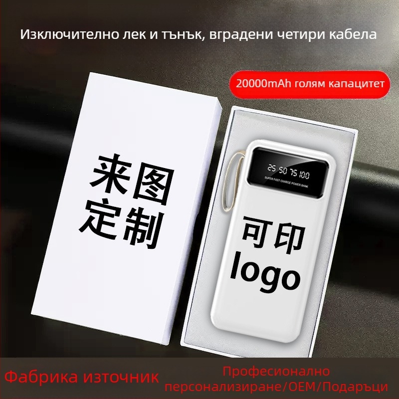 Power bank 20000 mAh с вграден кабел, ултра тънък и преносим, персонализиран подарък