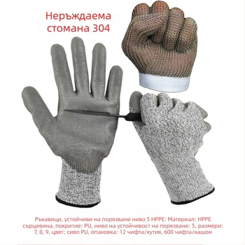Ръкавици против порязване със стоманена тел, ниво 5, защитни ръкавици