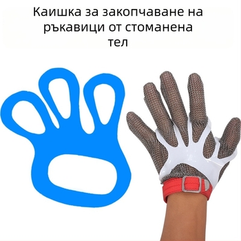 Защитни ръкавици против прорязване със стоманена тел за клане и обработка на риба — лента за фиксиране