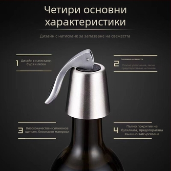 Тапа за бутилка вино от неръждаема стомана със разширяващ се уплътнител