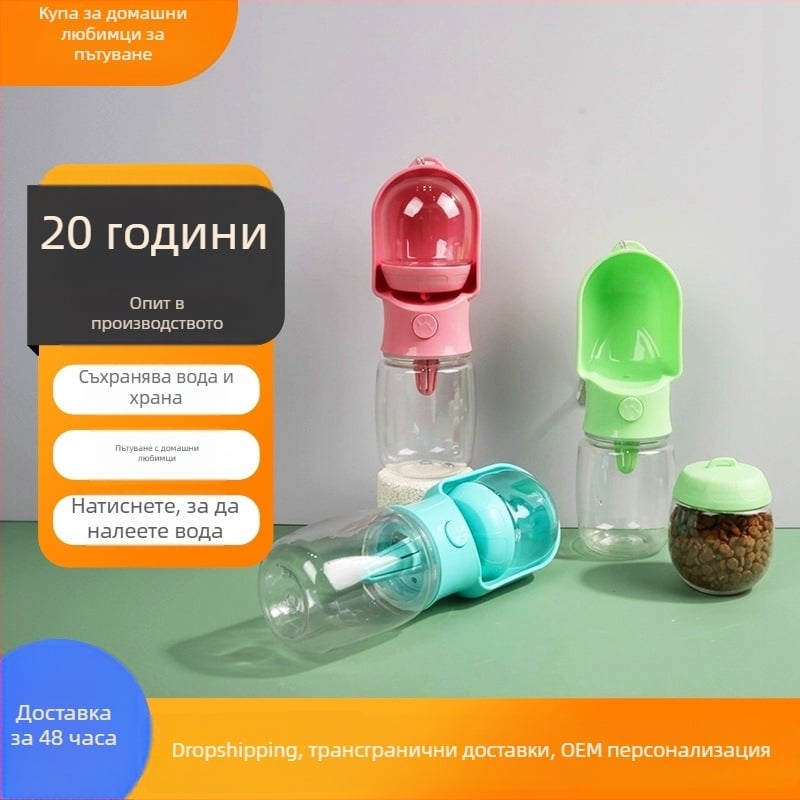Двуфункционална преносима бутилка за вода за домашни любимци с вграден отдел за храна