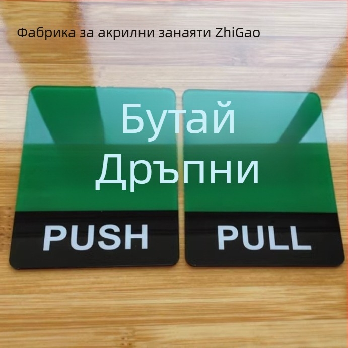 Прозрачен акрилен указател за бутане и дърпане за стъклена врата