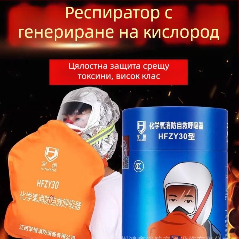 HFZY30 Химичен кислороден респиратор за самоспасяване при пожари – самогенериран кислород, вирусозащитна маска за дим и огън, филтър, Tang'an