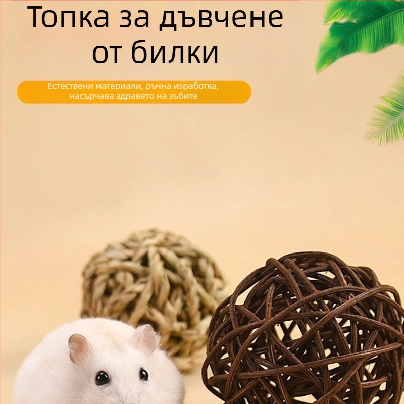 Хамстер и чинчила – тревна дъвчаща топка за гризане, ръчно изработено тревно гнездо и плетена топка за хранене с морков и водни растения