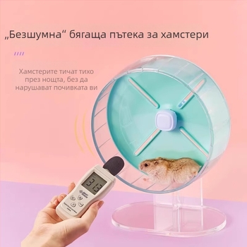 Безшумно хамстерско бягащо колело, голямо 26 см, хамстерски тренажор, играчка